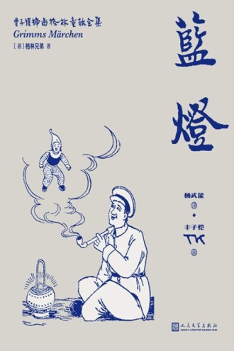 丰子恺插图格林童话全集7（蓝灯）