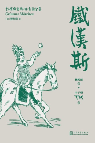 丰子恺插图格林童话全集8（铁汉斯）