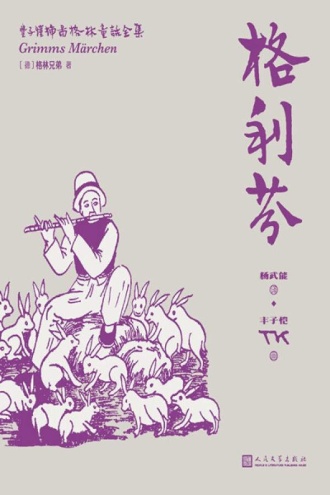 丰子恺插图格林童话全集9（格利芬）