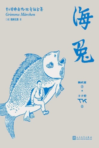 丰子恺插图格林童话全集10（海兔）