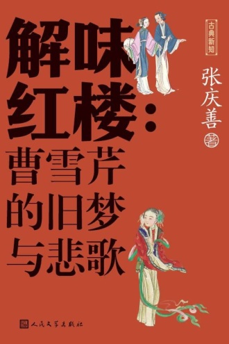 解味红楼：曹雪芹的旧梦与悲歌