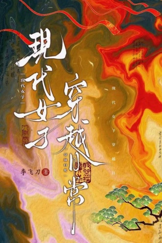 现代女子穿越日常