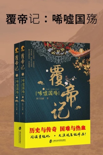 覆帝记:唏嘘国殇