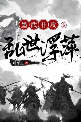 墨武非攻1