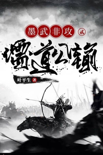 墨武非攻2