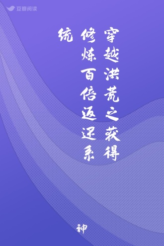 穿越洪荒之获得修炼百倍返还系统