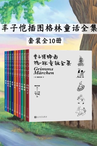 丰子恺插图格林童话全集(套装全10册)