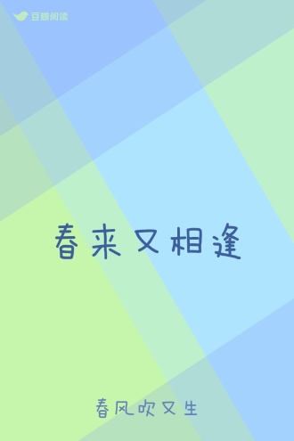 春来又相逢