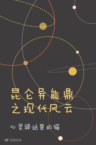 昆仑异能鼎之现代风云