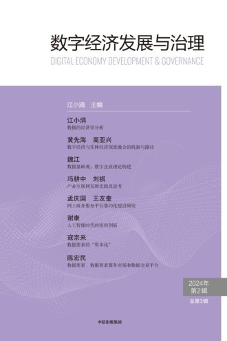 数字经济发展与治理（第3辑）