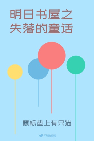 明日书屋之失落的童话