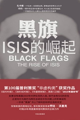 黑旗：ISIS的崛起