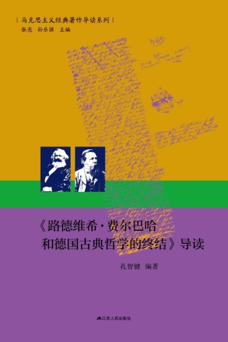 《路德维希·费尔巴哈和德国古典哲学的终结》导读