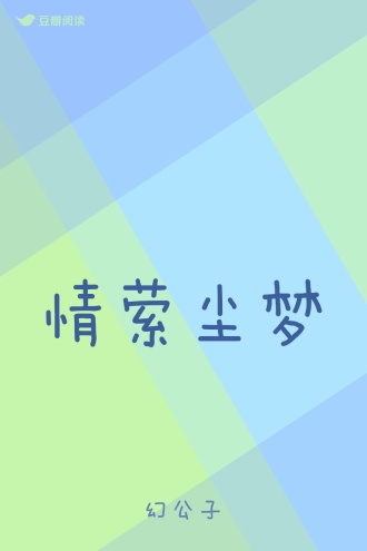 情萦尘梦