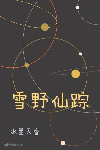 雪野仙踪