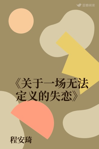 《关于一场无法定义的失恋》