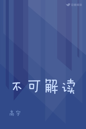 不可解读