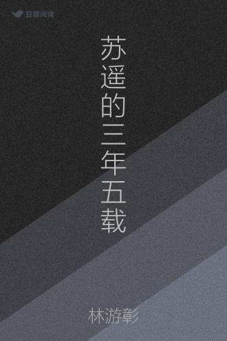 苏遥的三年五载