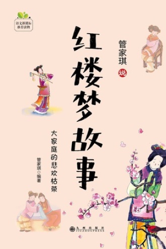 红楼梦故事