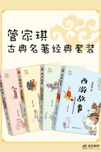 管家琪古典名著经典（套装全四册）