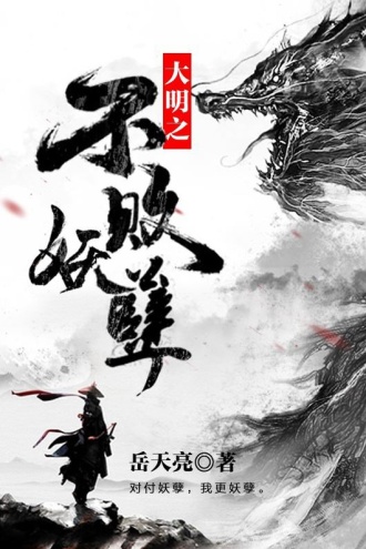 大明之不败妖孽