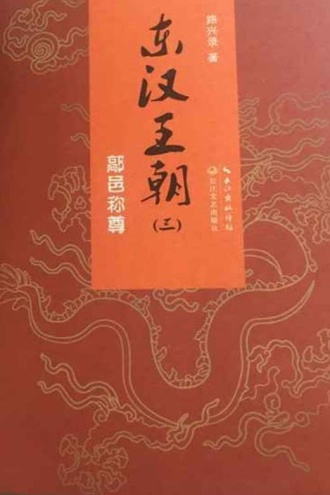 东汉王朝3：鄗邑称尊