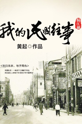 混江湖：我的民国往事