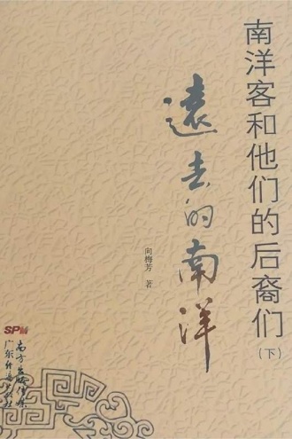 南洋客和他们的后裔们（下） 