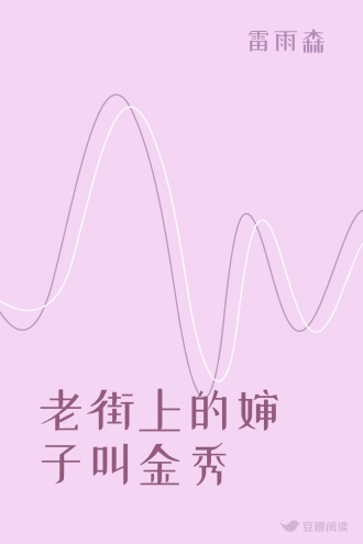 老街上的婶子叫金秀