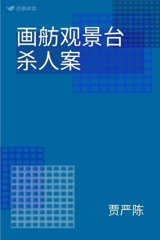 画舫观景台杀人案