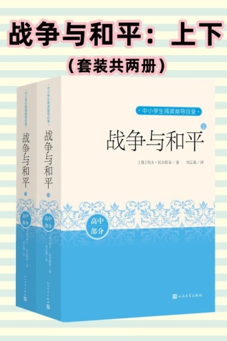 战争与和平（套装上下册）
