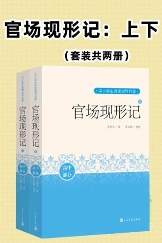 官场现形记（套装上下册）