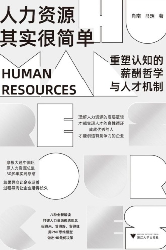 人力资源其实很简单：重塑认知的薪酬哲学与人才机制