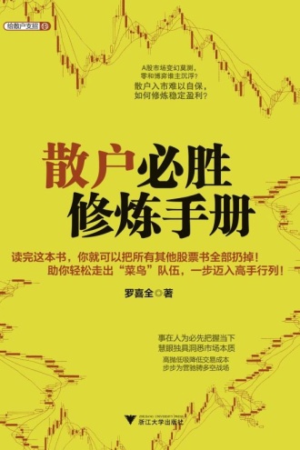 散户必胜修炼手册