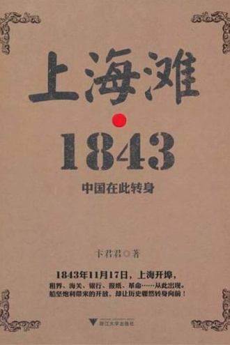 上海滩·1843