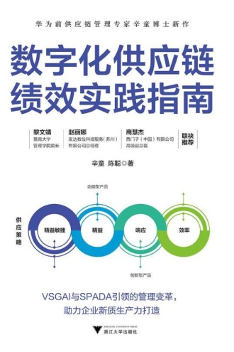 数字化供应链绩效实践指南