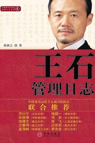 王石管理日志(全新修订版)