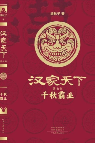 汉家天下7:千秋霸业