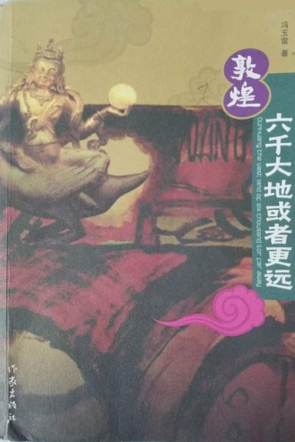 敦煌·六千大地或者更远