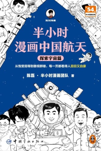 半小时漫画中国航天·探索宇宙篇