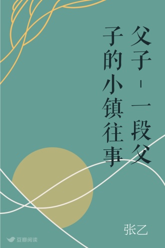 父子-一段父子的小镇往事