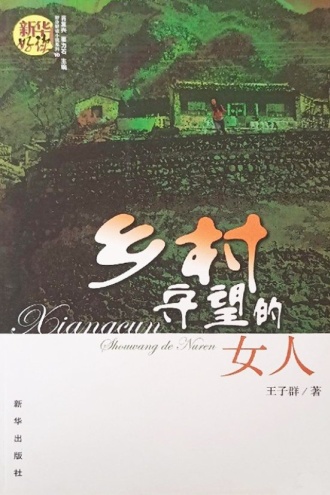 乡村守望的女人