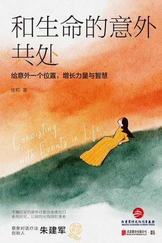 和生命的意外共处