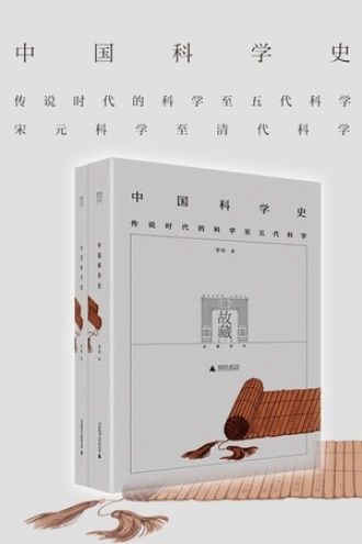 中国科学史（全两册）图书封面