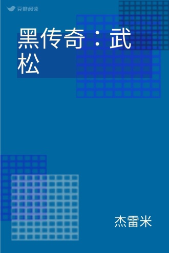 黑传奇：武松