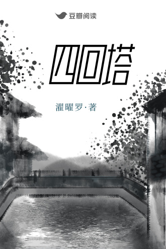 四回塔