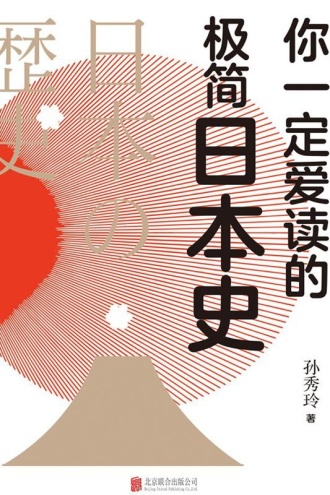 你一定爱读的极简日本史