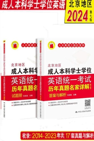 北京地区成人本科学士学位英语统一考试历年真题名家详解（第七版）