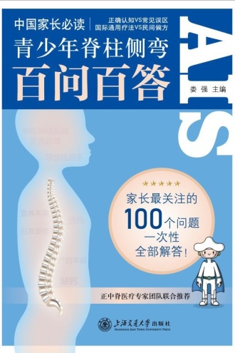 青少年脊柱侧弯百问百答