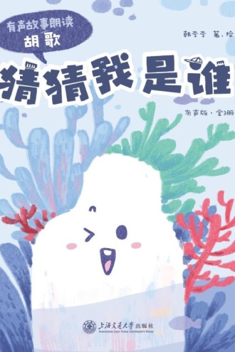 猜猜我是谁（有声版·全3册）